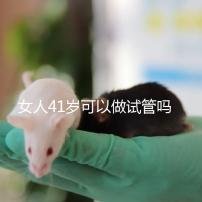 女人41歲可以做試管嗎？有4大好處，不止提高受孕率！