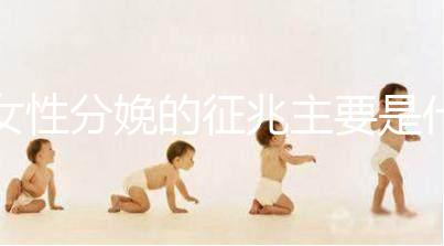 女性分娩的征兆主要是什么