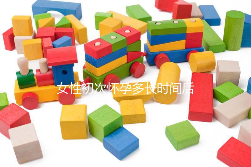 女性初次懷孕多長(zhǎng)時(shí)間后能做人流