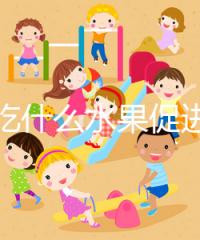 女性吃什么水果促進排卵?你們要的備孕指南看這里