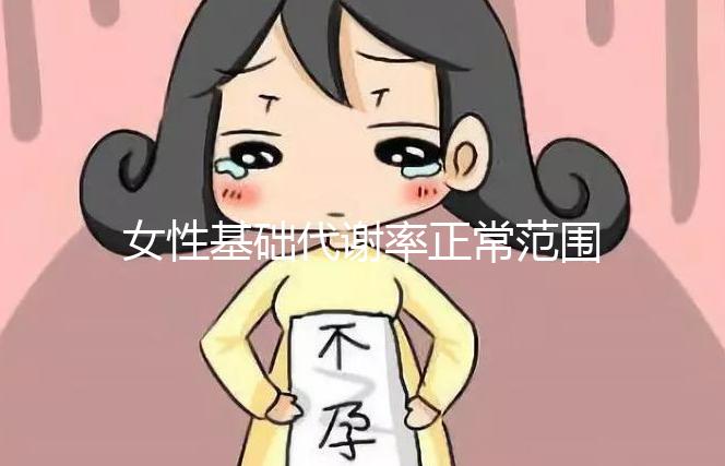 女性基礎(chǔ)代謝率正常范圍速看，低于這個數(shù)值危害大！