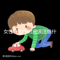 女性在墮胎時應該注意什么？