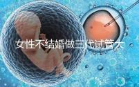 女性不結婚做三代試管大概需要多少錢?