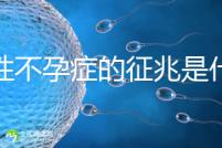 女性不孕癥的征兆是什么？