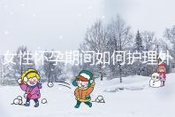 女性懷孕期間如何護理外陰瘙癢?