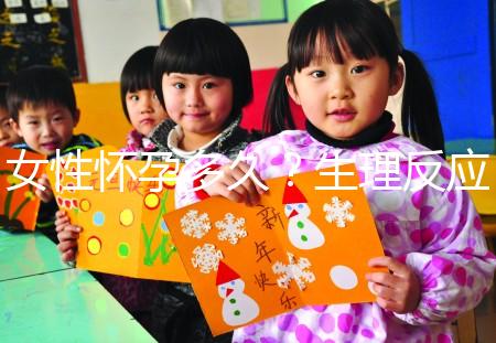 女性懷孕多久？生理反應是什么？