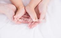 女性流產后應該注意什么？