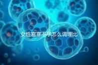 女性宮寒不孕怎么調理比較好?