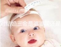 對結婚三金是婆婆買還是丈夫進行深入分析，盡快了解準備結婚的人