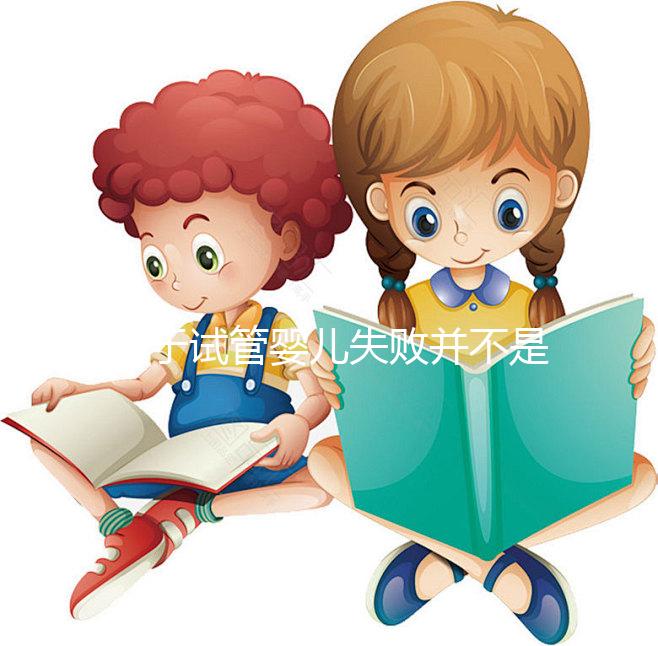 對于試管嬰兒失敗并不是成功之母，影響成功率的五大因素