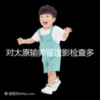 對太原輸卵管造影檢查多少錢，哪家醫院好，快速收集？