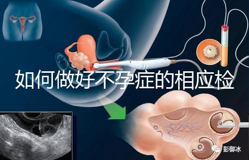 如何做好不孕癥的相應檢查？