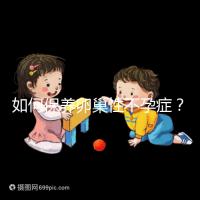 如何保養卵巢性不孕癥?