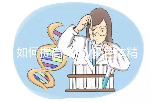 如何提高男性y染色體精子的質量？吃堿性食物只是其中之一