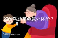 如何幫助避免意外懷孕？