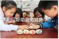 如何幫助避免宮外孕？