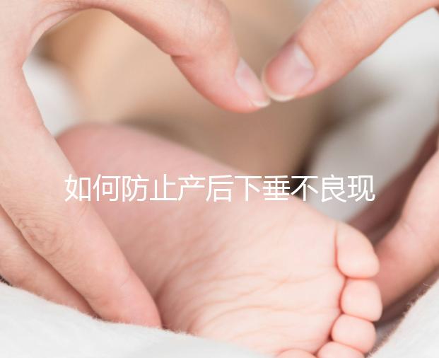 如何防止產后下垂不良現象？