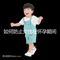 如何防止女性在懷孕期間胎停的癥狀？