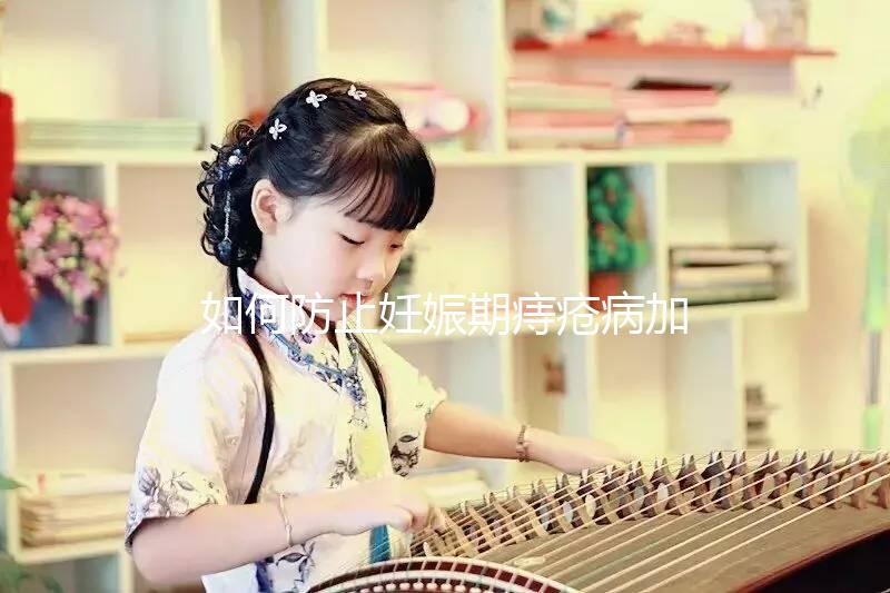 如何防止妊娠期痔瘡病加重？