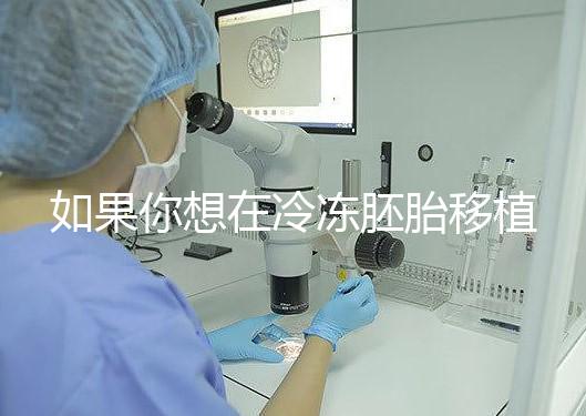 如果你想在冷凍胚胎移植后建立生素,你應該注意什么戳?你是否喝了很多水?了解一下