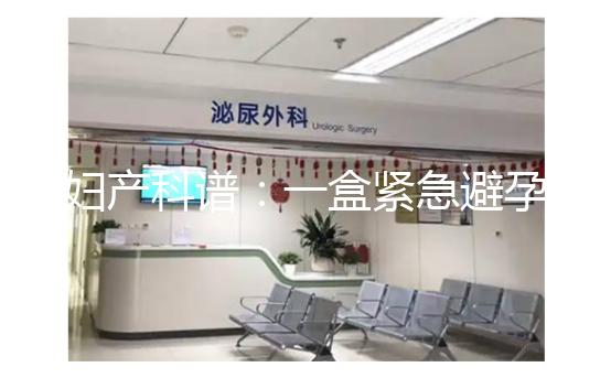 婦產科譜：一盒緊急避孕藥不便宜，價格高低有區別