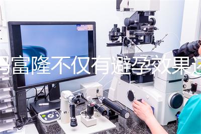 媽富隆不僅有避孕效果還能止血,吃9年會導致不孕嗎