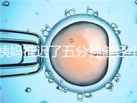 姨媽推遲了五分鐘催經(jīng)小技巧快收藏，當天見效妙招別再錯過