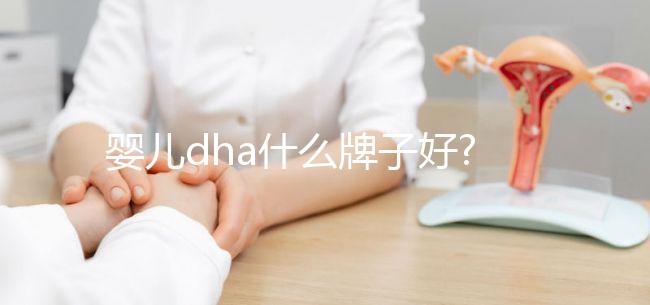 嬰兒dha什么牌子好?寶媽們可從他們的優(yōu)勢(shì)對(duì)比判斷