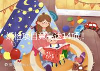 婚檢項(xiàng)目竟高達(dá)14項(xiàng)!但并花不了多少錢