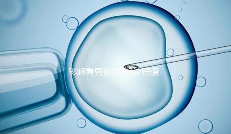 彩超看男孩女孩3訣竅值的一學，熟記于心3秒測出性別