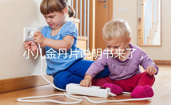 小兒金丹片說明書來了，你們要的成分配方在這兒