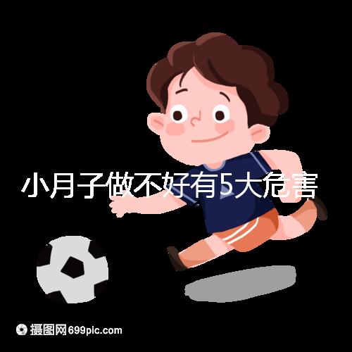 小月子做不好有5大危害，子宮恢復期同房易留下月子病