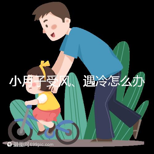 小月子受風、遇冷怎么辦？看癥狀選擇不同應對法