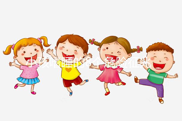 小孩嗜睡的8個(gè)危險(xiǎn)征兆，沒(méi)精神、感覺(jué)很疲勞要留意