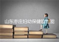 山東棗莊婦幼保健院也能做試管，但沒有結婚證寸步難行