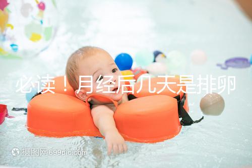 必讀！月經(jīng)后幾天是排卵期，告訴你幾招預(yù)測(cè)方法