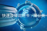 快速讀懂說明書，蒲公英口服液3種用法需牢記