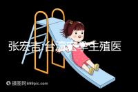 張宏吉:臺灣宏孕生殖醫(yī)學中心醫(yī)生兼院長