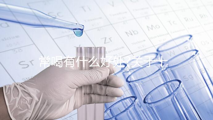 常喝有什么好處?關(guān)于十全大補湯相關(guān)疑問集錦