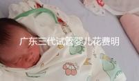 廣東三代試管嬰兒花費(fèi)明細(xì):8-15萬(wàn)元,2025價(jià)格構(gòu)成公布