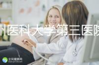 廣州醫科大學第三醫院培養囊胚如何收費60s告訴你，單個價格真的不高