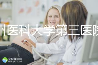 廣州醫(yī)科大學第三醫(yī)院培養(yǎng)囊胚如何收費60s告訴你，單個價格真的不高