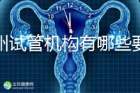 廣州試管機(jī)構(gòu)有哪些要知曉，另附前十機(jī)構(gòu)排名