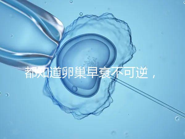 都知道卵巢早衰不可逆，那高齡做試管嬰兒還有希望嗎？