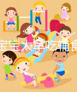 都說寶寶太早吃輔食會變得不愛吃母乳，其危害不得不知