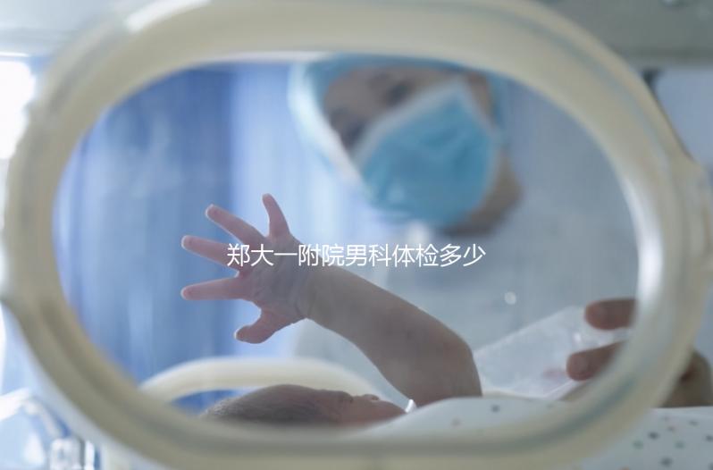鄭大一附院男科體檢多少錢？如何提前預(yù)約？
