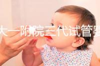 鄭大一附院三代試管嬰兒價格表，一次成功原來費用最少