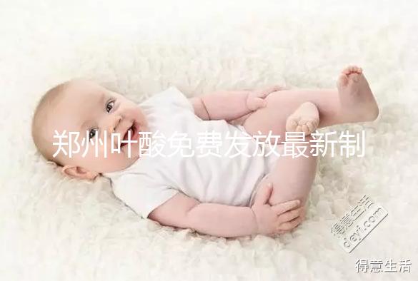 鄭州葉酸免費發放最新制度！不知道二七區在哪領就虧大