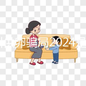 鄭州供卵騙局2024是真的！不要等著馬上小心掉進陷阱！