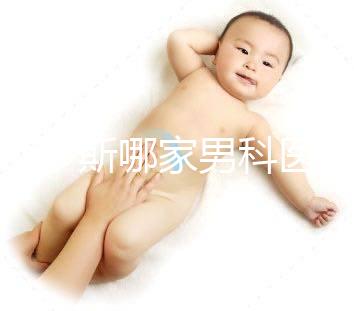 鄂爾多斯哪家男科醫院最好一眼就知道，里面有著名的老中醫介紹